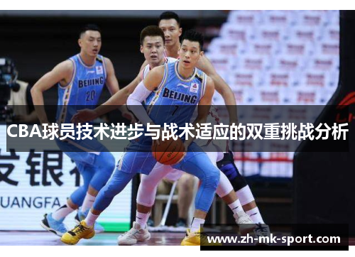 CBA球员技术进步与战术适应的双重挑战分析