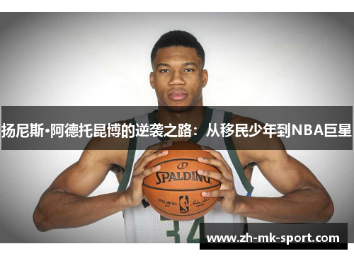 扬尼斯·阿德托昆博的逆袭之路：从移民少年到NBA巨星