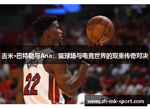 吉米·巴特勒与Ana：篮球场与电竞世界的双重传奇对决