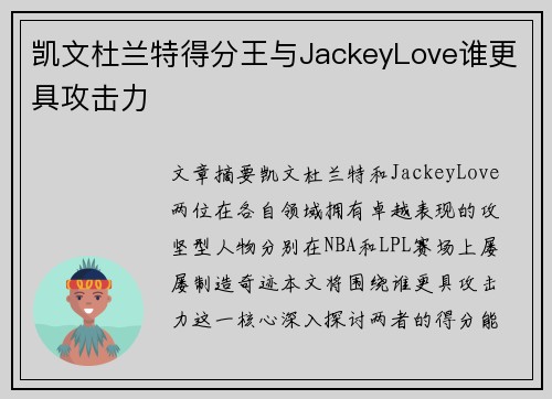 凯文杜兰特得分王与JackeyLove谁更具攻击力