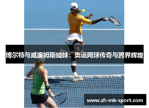 博尔特与威廉姆斯姐妹：奥运网球传奇与跨界辉煌