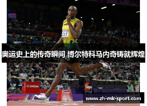 奥运史上的传奇瞬间 博尔特科马内奇铸就辉煌