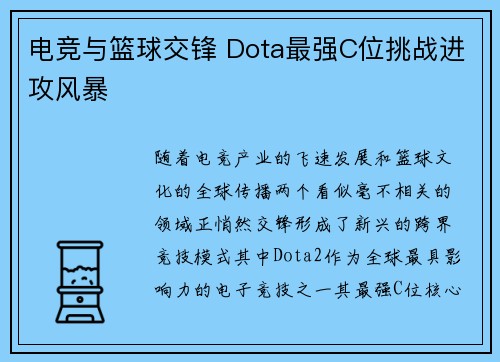 电竞与篮球交锋 Dota最强C位挑战进攻风暴