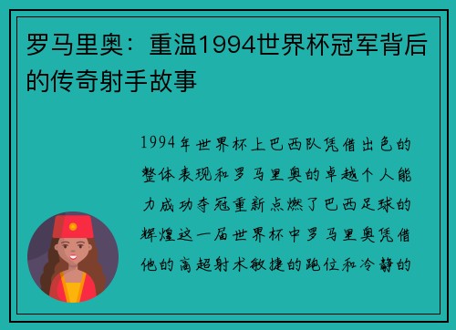 罗马里奥：重温1994世界杯冠军背后的传奇射手故事
