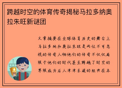 跨越时空的体育传奇揭秘马拉多纳奥拉朱旺新谜团