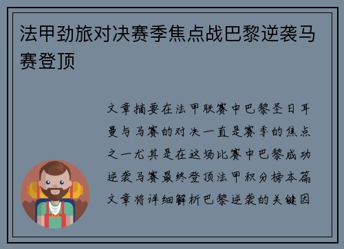 法甲劲旅对决赛季焦点战巴黎逆袭马赛登顶