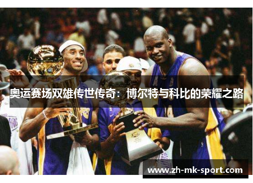 奥运赛场双雄传世传奇：博尔特与科比的荣耀之路