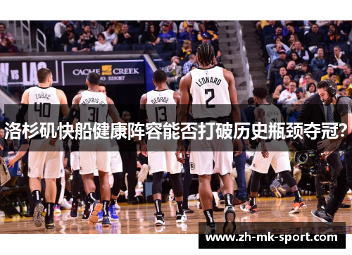 洛杉矶快船健康阵容能否打破历史瓶颈夺冠？