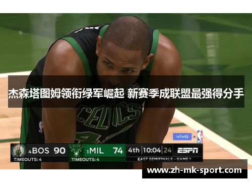 杰森塔图姆领衔绿军崛起 新赛季成联盟最强得分手