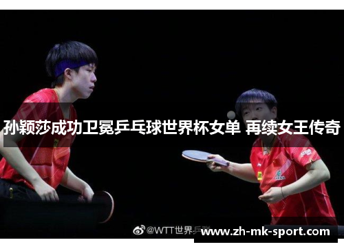 孙颖莎成功卫冕乒乓球世界杯女单 再续女王传奇