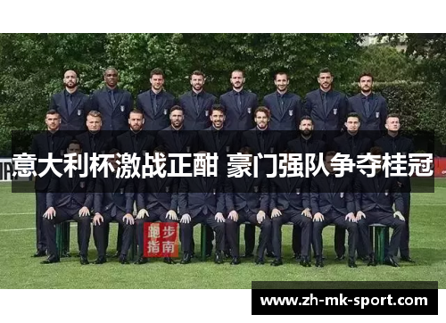 意大利杯激战正酣 豪门强队争夺桂冠