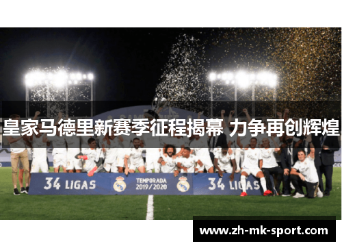 皇家马德里新赛季征程揭幕 力争再创辉煌