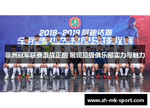 非洲冠军联赛激战正酣 展现顶级俱乐部实力与魅力
