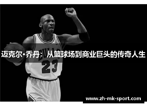迈克尔·乔丹：从篮球场到商业巨头的传奇人生