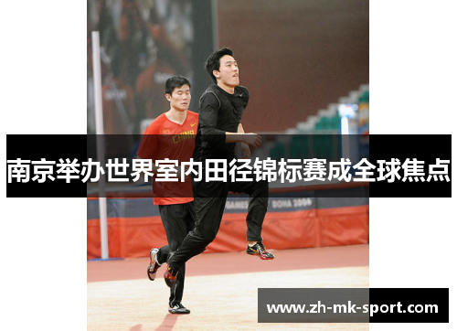 南京举办世界室内田径锦标赛成全球焦点