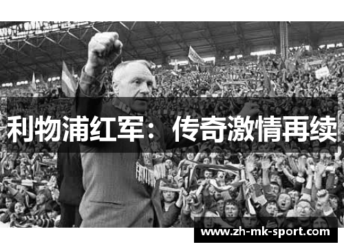 利物浦红军：传奇激情再续