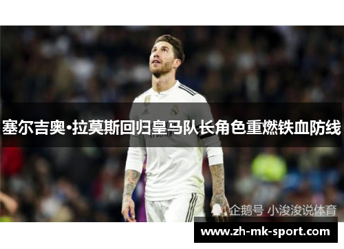 塞尔吉奥·拉莫斯回归皇马队长角色重燃铁血防线