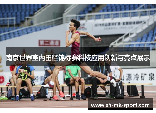 南京世界室内田径锦标赛科技应用创新与亮点展示