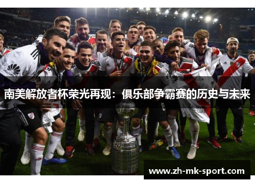 南美解放者杯荣光再现：俱乐部争霸赛的历史与未来