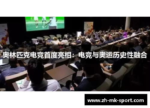 奥林匹克电竞首度亮相：电竞与奥运历史性融合