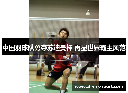 中国羽球队勇夺苏迪曼杯 再显世界霸主风范