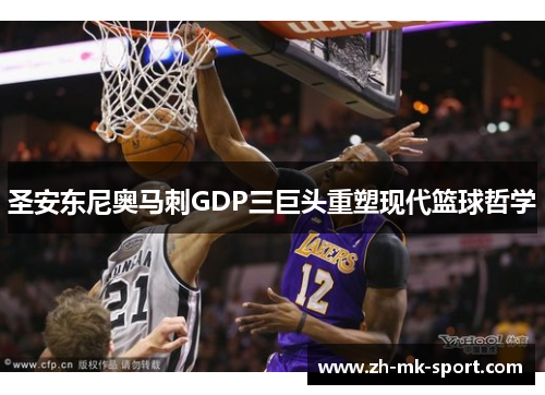 圣安东尼奥马刺GDP三巨头重塑现代篮球哲学