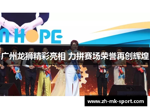 广州龙狮精彩亮相 力拼赛场荣誉再创辉煌