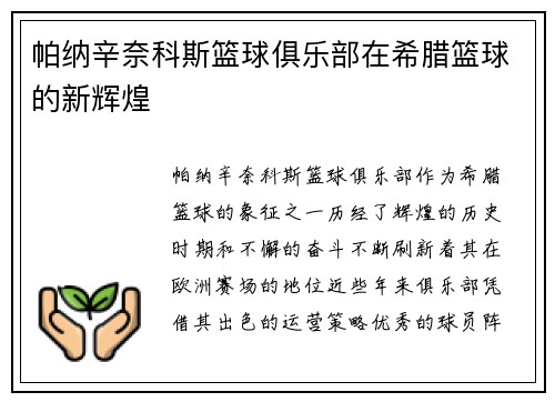 帕纳辛奈科斯篮球俱乐部在希腊篮球的新辉煌