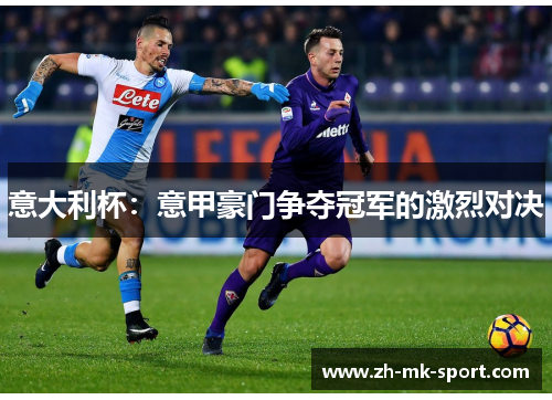 意大利杯：意甲豪门争夺冠军的激烈对决