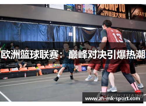 欧洲篮球联赛：巅峰对决引爆热潮