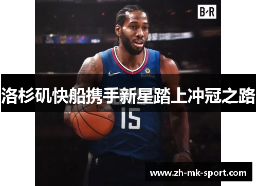 洛杉矶快船携手新星踏上冲冠之路