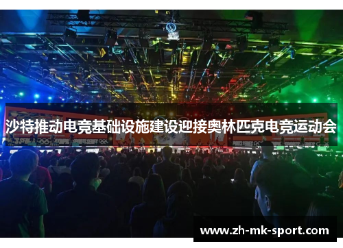 沙特推动电竞基础设施建设迎接奥林匹克电竞运动会