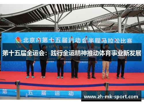第十五届全运会：践行全运精神推动体育事业新发展
