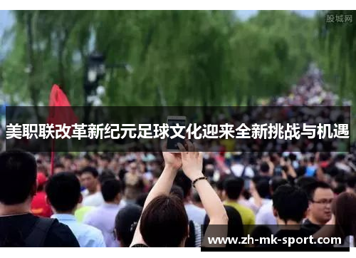 美职联改革新纪元足球文化迎来全新挑战与机遇