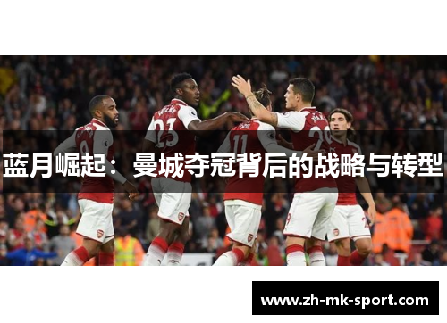 蓝月崛起：曼城夺冠背后的战略与转型