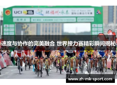 速度与协作的完美融合 世界接力赛精彩瞬间揭秘