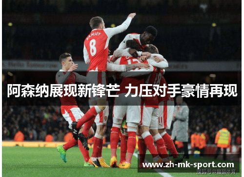 阿森纳展现新锋芒 力压对手豪情再现