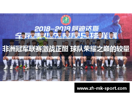 非洲冠军联赛激战正酣 球队荣耀之巅的较量