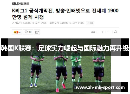 韩国K联赛：足球实力崛起与国际魅力再升级