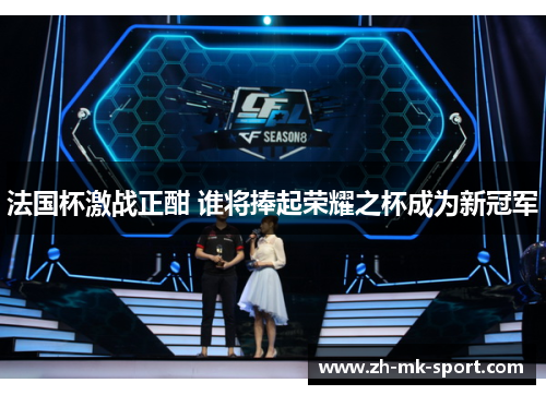 法国杯激战正酣 谁将捧起荣耀之杯成为新冠军