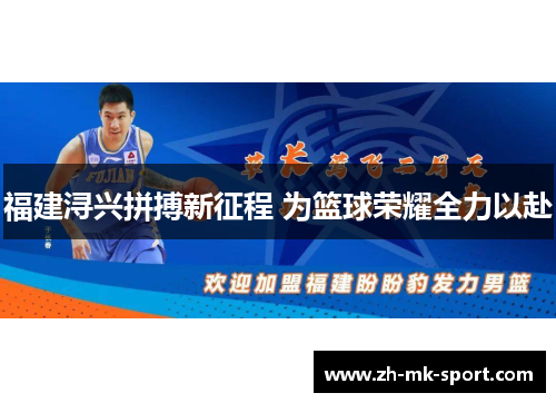 福建浔兴拼搏新征程 为篮球荣耀全力以赴