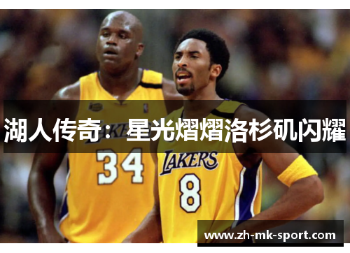 湖人传奇：星光熠熠洛杉矶闪耀