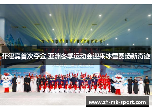 菲律宾首次夺金 亚洲冬季运动会迎来冰雪赛场新奇迹