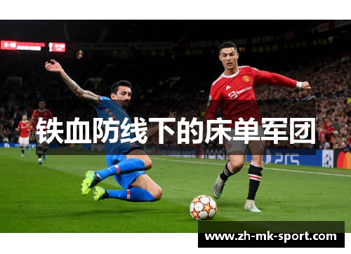 铁血防线下的床单军团