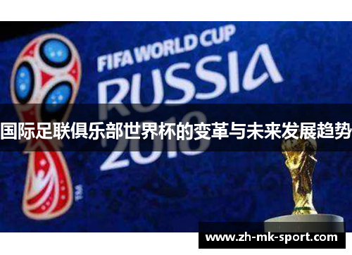 国际足联俱乐部世界杯的变革与未来发展趋势