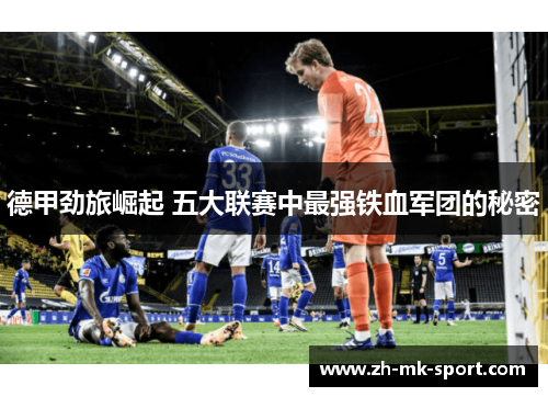 德甲劲旅崛起 五大联赛中最强铁血军团的秘密