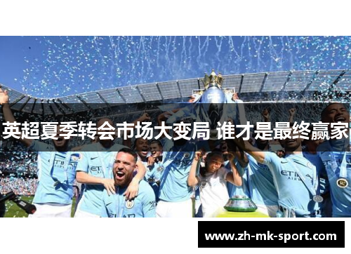 英超夏季转会市场大变局 谁才是最终赢家