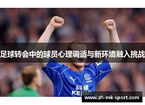 足球转会中的球员心理调适与新环境融入挑战