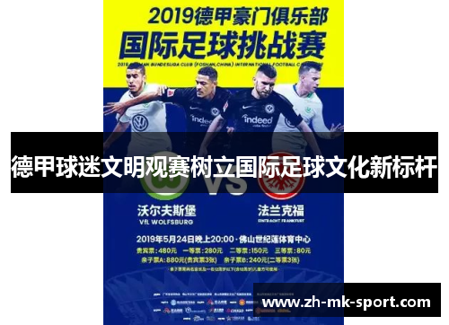 德甲球迷文明观赛树立国际足球文化新标杆