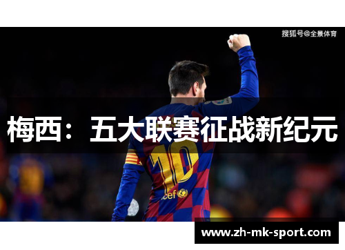 梅西：五大联赛征战新纪元